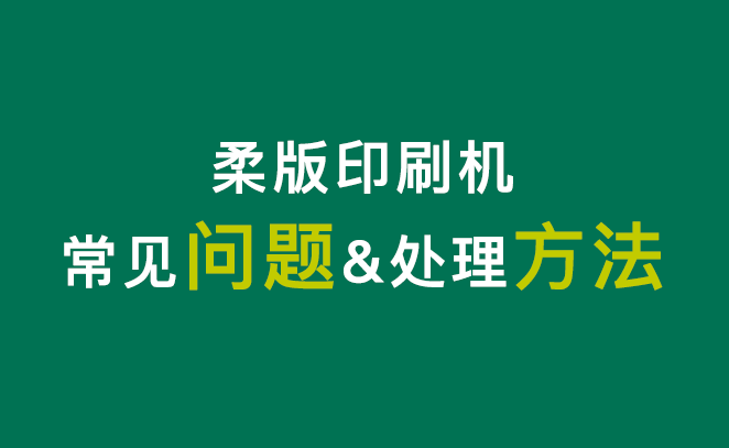 柔版印刷機(jī)常見(jiàn)問(wèn)題及處理方法